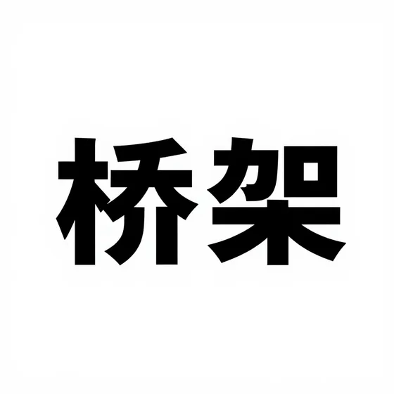 桥架